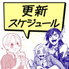 更新スケジュール