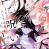 骨に願いを、星に呪いを