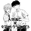 人類滅亡×女装したクラスメイト