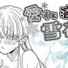 愛すと溶けちゃう雪花さん