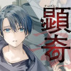 顕現奇譚