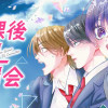 放課後BL委員会