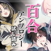 百合アンソロジー試し読み
