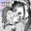 めいゆず 相思相愛凸凹百合