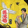 雲雀と鶴 - 渡邉ナベヲ | 少年ジャンプ＋