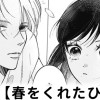 【無料】春をくれたひと