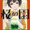 桜の園～昭和純喫茶物語～