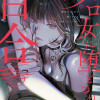 魔性のメロ女に堕とされる百合アンソロジー