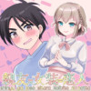 親友×女装=恋人