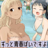 ずっと青春ぽいですよ