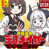 秘密法人デスメイカー