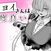 神門ヨイさんは、感度良い。