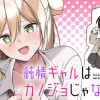 純情ギャルはカノジョじゃないのに