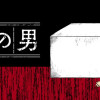 箱の男