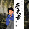 ホストクラブ『若武者』第二夜