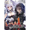 「レベル1から始まる召喚無双【単話版】」シリーズ(コミックライド)