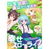 「転生少女の底辺から始める幸せスローライフ 【単話版】」シリーズ(コミックライド)