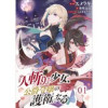「『人斬り』少女、公爵令嬢の護衛になる【単話版】」シリーズ(コミックライド)