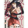 ストーカーに抱かれて 分冊版
