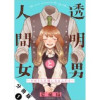 透明男と人間女～そのうち夫婦になるふたり～ 分冊版(アクションコミックス)