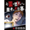 心霊を探すだけの簡単なお仕事【単話版】(ゴラクうぇぶ!)