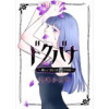 ドクバナ～美しい女には毒がある～【単話版】(ゴラクうぇぶ!)