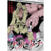 ケガレタチ【単話版】(ゴラクうぇぶ!)