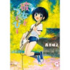 彼女とつーぴー【単話版】(ゴラクうぇぶ!)