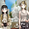 たゆたうふたり