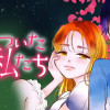 嘘をついた私たち