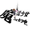 魔法少女シューカツ中…