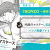 BONZO ー達也くんのことー