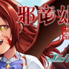 邪竜幼女～村娘に転生した最強ドラゴンは傍若無人に無双する～