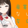 身寄りのない女の子 同棲する