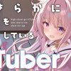 あきらかに年齢を詐称している女子高生VTuber