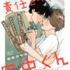 責任とってよ、田中くん