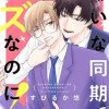嫌いな同期のハズなのに!