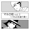 マルロ伝vol.2〜マルロを追う男〜