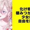化け物に棲みつかれた少女は自由を願う【タテスク】