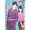 恋かどうかは別として【単話売】(Comic Petale)