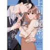 上司と秘密の子作り契約始めます【単話売】(Comic Petale)