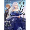聖女になれない私【単話売】(Comic Petale)