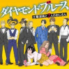 ダイヤモンド・ブルース 土筆湖南と7人のおじさん