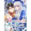 春を呼ぶ王女と呪われた雪の王国【タテヨミ】(ゆめ☆こみ)