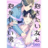 抱きたい女と抱かれたい男【単話】(Melty Night)