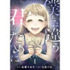 僕とは違う君のために【単話】(Melty Night)