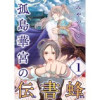 孤島華宮の伝書蜂【単話】(ソノラマ+)