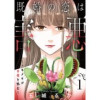 既婚の恋は害悪～トキメキが幸福を蝕む～【単話】(Melty Night)