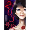 203号室【単話】(コミックZOTTO)