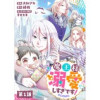 【単話版】魔王様、溺愛しすぎです!@COMIC(コロナ・コミックス)